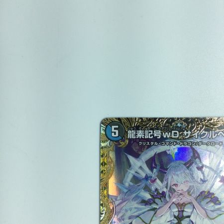   トレカ デュエルマスターズ 龍素記号ｗDサイクルペディア DM23RP3SP2/SP5