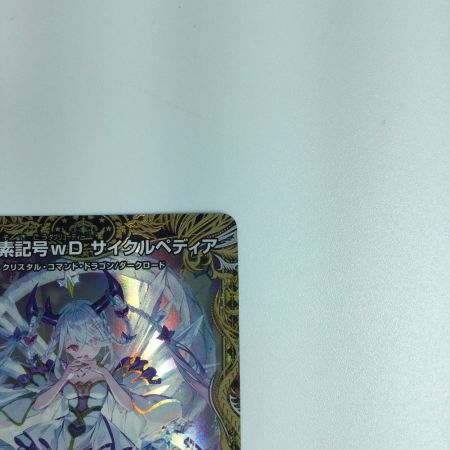   トレカ デュエルマスターズ 龍素記号ｗDサイクルペディア DM23RP3SP2/SP5