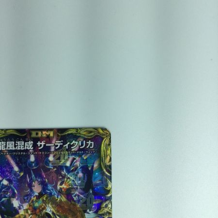   トレカ デュエルマスターズ 龍風混成ザーディクリカ DMRP22SP5/SP6