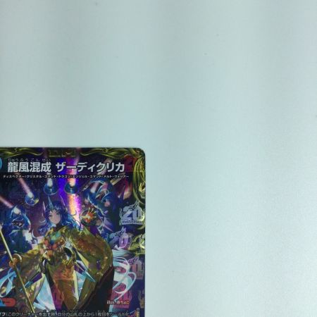   トレカ デュエルマスターズ 龍風混成ザーディクリカ DMRP22SP5/SP6