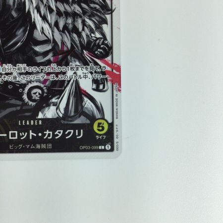   ワンピースカード シャーロット・カタクリ OP03-099L