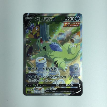   ポケモンカード バンギラスＶ 077/070/Ｓ5Ｉ/Ｂ ＳＲ　ポケカ