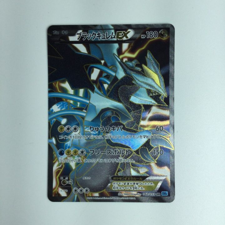 ポケモンカード ブラックキュレムEX 062/059/BW6/B SR ポケカ｜中古｜なんでもリサイクルビッグバン