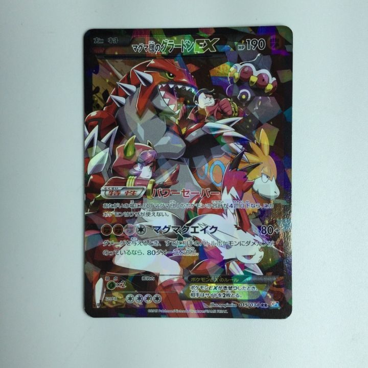 ポケモンカード マグマ団のグラードンEX 015/034/CP1/1ED1ED） RR ポケカ｜中古｜なんでもリサイクルビッグバン