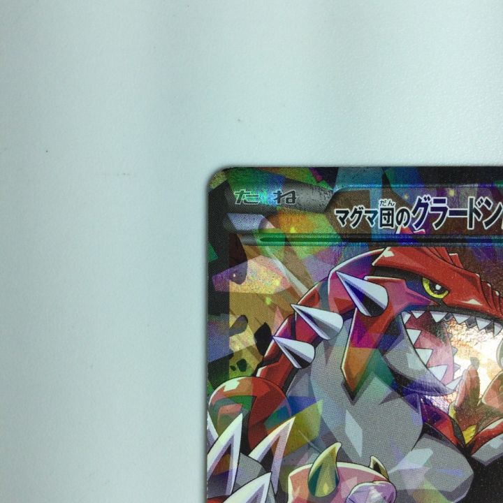 ポケモンカード マグマ団のグラードンEX 015/034/CP1/1ED1ED） RR ポケカ｜中古｜なんでもリサイクルビッグバン