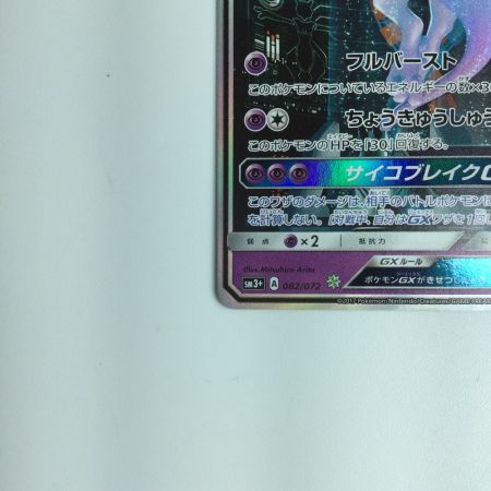   ポケモンカード ミュウツーGX 082/072/SM3+/B　ポケカ