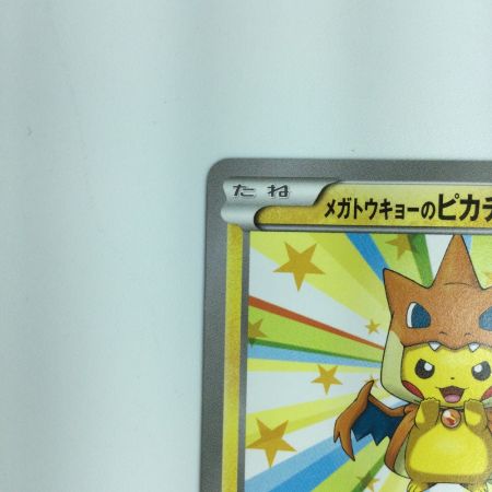   ポケモンカード メガトウキョーのピカチュウ 098/XY/P　ポケカ