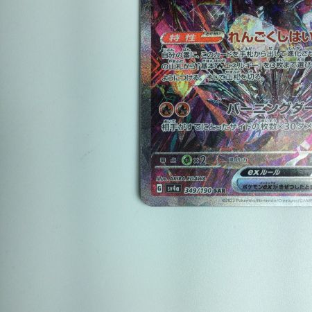   ポケモンカード リザードンex 349/190/SV4A/B SAR　ポケカ