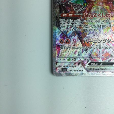   ポケモンカード リザードンex 134/108/SV3/B SAR　ポケカ