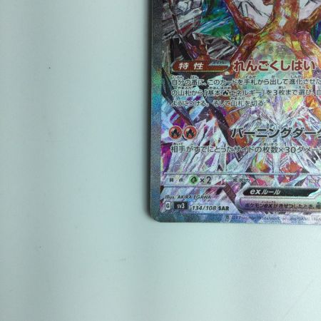   ポケモンカード リザードンex 134/108/SV3/B SAR　ポケカ