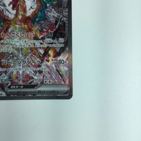   ポケモンカード リザードンex 134/108/SV3/B SAR　ポケカ