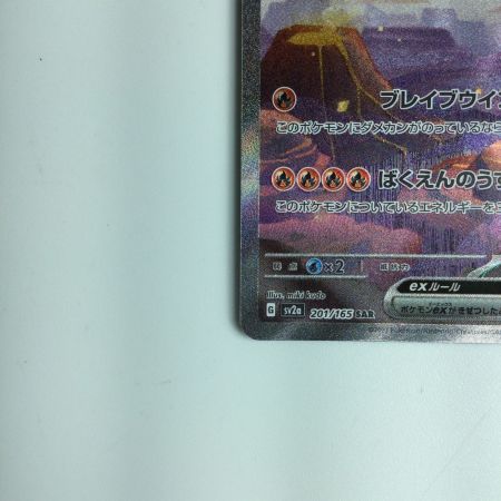   ポケモンカード リザードンex 201/165/SV2A/B SAR　ポケカ