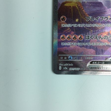   ポケモンカード リザードンex 201/165/SV2A/B SAR　ポケカ