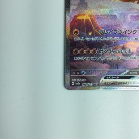   ポケモンカード リザードンex 201/165/SV2A/B SAR　ポケカ