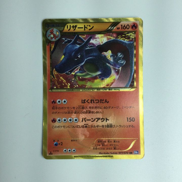 ポケモンカード リザードン 077/070/BW/7/B/1ED1ED） ポケカ｜中古｜なんでもリサイクルビッグバン