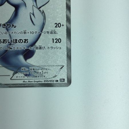   ポケモンカード レシラム 055/053/BW1/B/1ED1ED)　ポケカ
