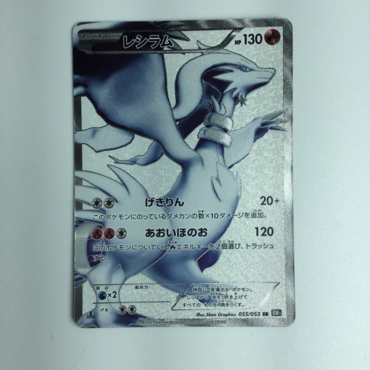 ポケモンカード レシラム 055/053/BW1/B/1ED1ED) ポケカ｜中古｜なんでもリサイクルビッグバン