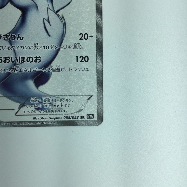 レシラム055/053 レシラム【SR】{055/053}