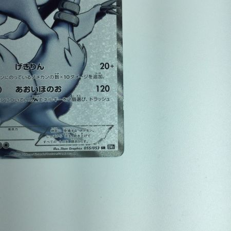   ポケモンカード レシラム 055/053/BW1/B　ポケカ