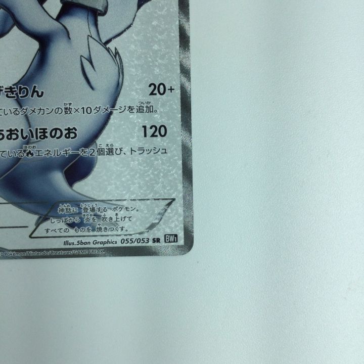 ポケモンカード レシラム 055/053/BW1/B ポケカ - 中古トレカ・ゲーム