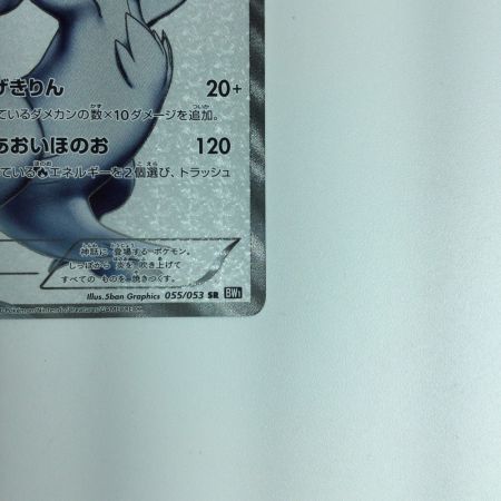   ポケモンカード レシラム 055/053/BW1/B　ポケカ