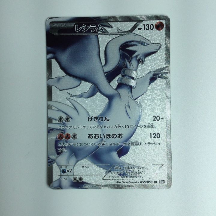 ポケモンカード レシラム 055/053/BW1/B ポケカ｜中古｜なんでもリサイクルビッグバン