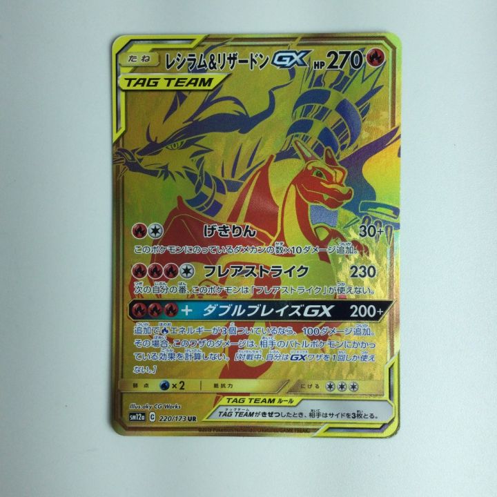 ポケモンカード レシラム＆リザードンGX 220/173/SM12A/B｜中古｜なんでもリサイクルビッグバン