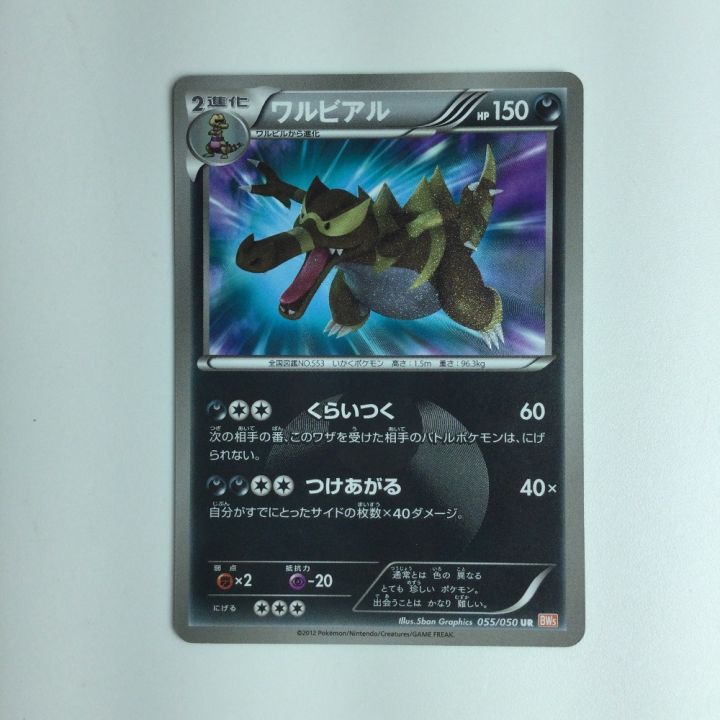 ポケモンカード ワルビアル 055/050/ＢＷ ポケカ｜中古｜なんでもリサイクルビッグバン