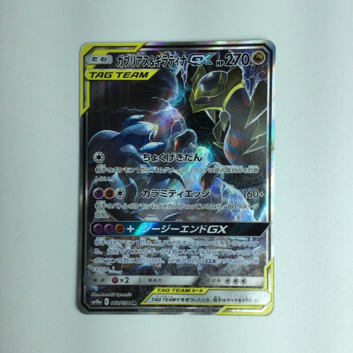 ポケモンカード ガブリアス＆ギラティナGX 060/054/SM10A/B ポケカ｜中古｜なんでもリサイクルビッグバン