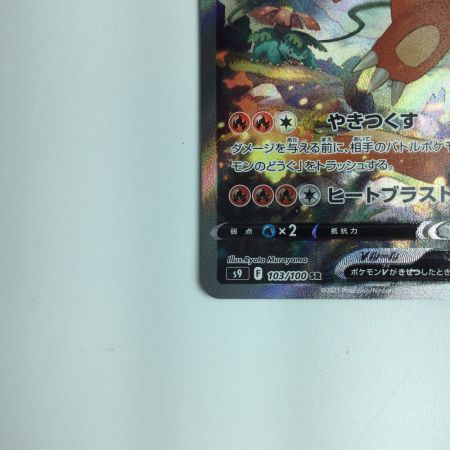   ポケモンカード リザードンV 103/100/S9/B　ポケカ