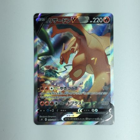   ポケモンカード リザードンV 103/100/S9/B　ポケカ