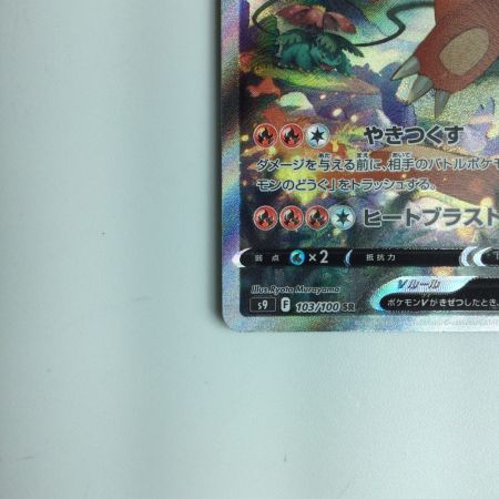   ポケモンカード リザードンV 103/100/S9/B　ポケカ