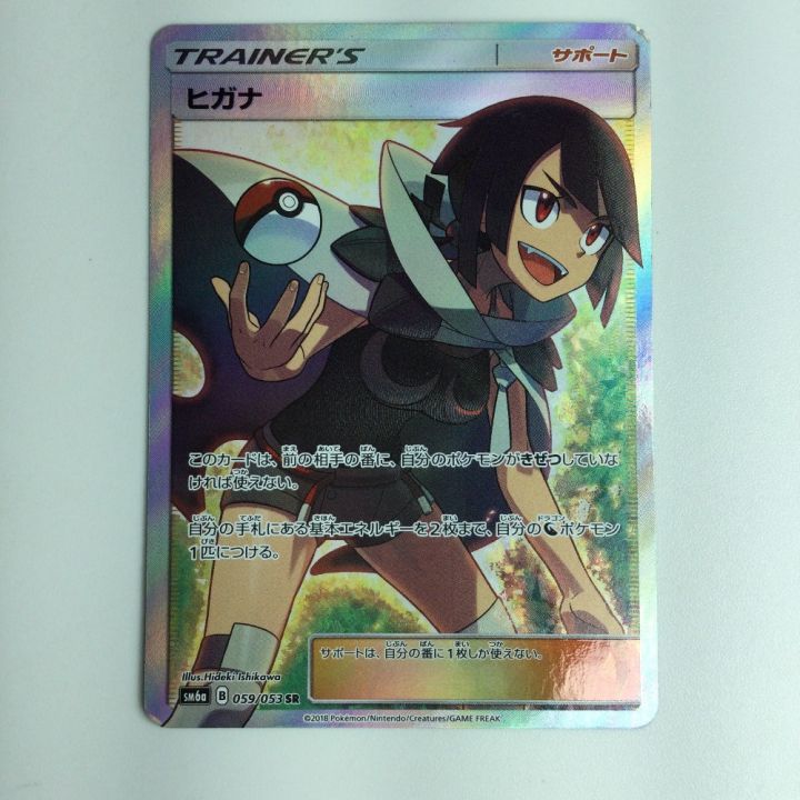 ポケモンカード ヒガナ SR 059/053/SM6A/B｜中古｜なんでもリサイクルビッグバン