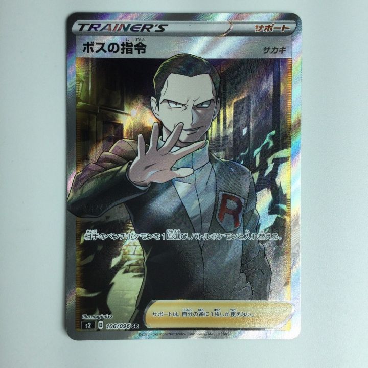 ポケモンカード ボスの指令 SR 106/096/S2/B ポケカ｜中古｜なんでもリサイクルビッグバン