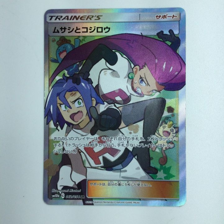 ポケモンカード ムサシとコジロウ SR 062/054/SM10 ポケカ｜中古｜なんでもリサイクルビッグバン