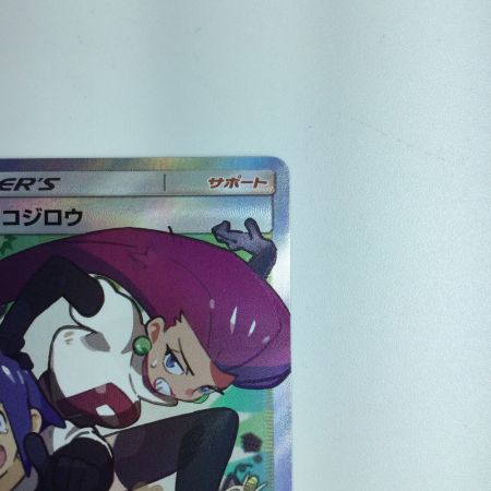   ポケモンカード ムサシとコジロウ 062/054/SM10B/B ポケカ