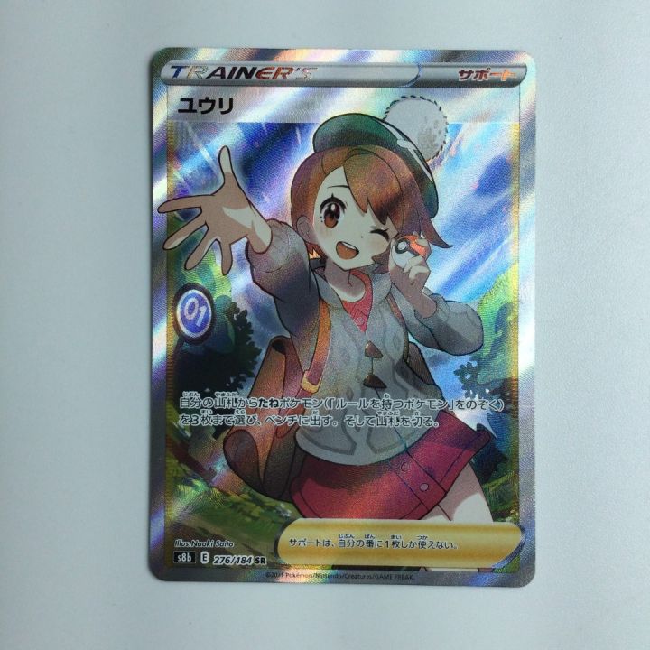 ポケモンカード ユウリ SR 276/184/S8B/B ポケカ｜中古｜なんでもリサイクルビッグバン