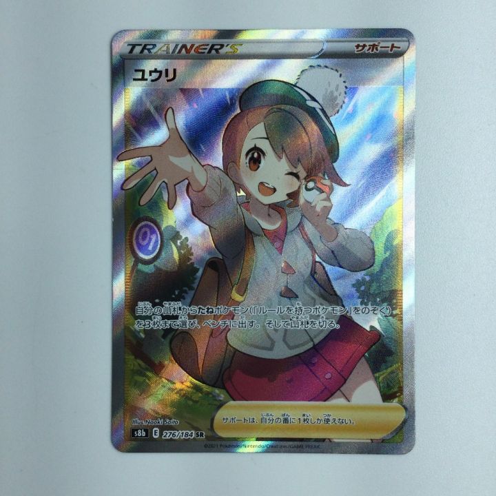 ポケモンカード ユウリ SR 276/184/S8B/B ポケカ｜中古｜なんでもリサイクルビッグバン