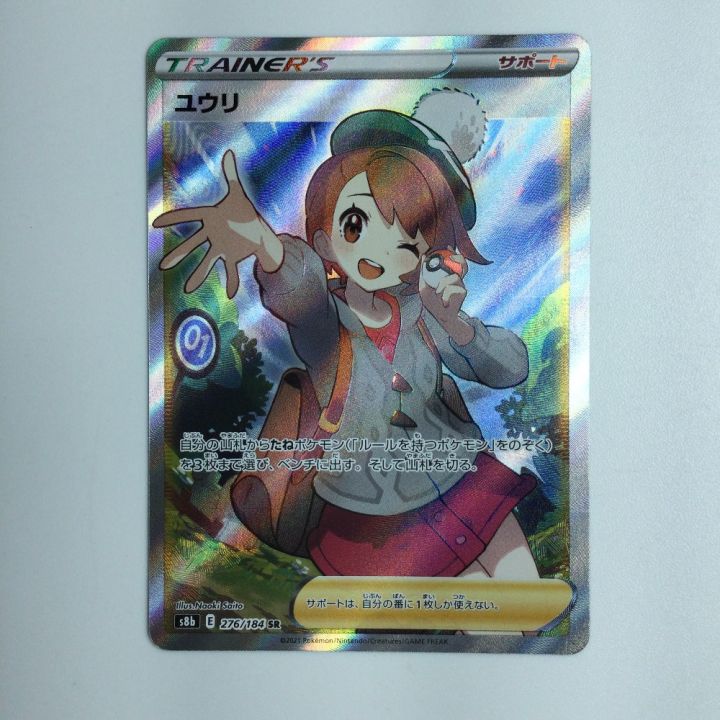 ポケモンカード ユウリ SR 276/184/S8B/B ポケカ｜中古｜なんでもリサイクルビッグバン