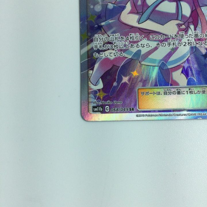 ポケモンカード リーリエの全力 068/049/ＳＭ11Ｂ/Ｂ SR ポケカ｜中古｜なんでもリサイクルビッグバン