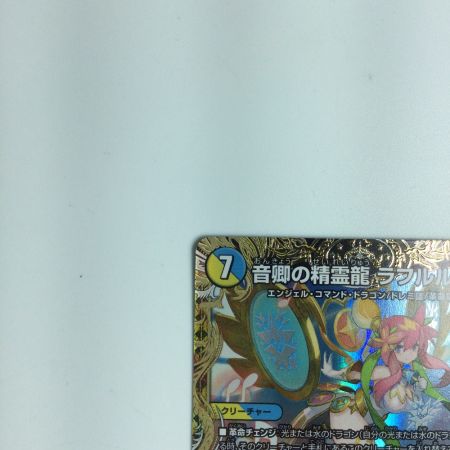   トレカ デュエルマスターズ 音響の精霊龍ラフルル・ラブ/「未来から来る、だからミラクル」 ＤＭ22ＲＰ1ＳＰ2/ＳＰ5