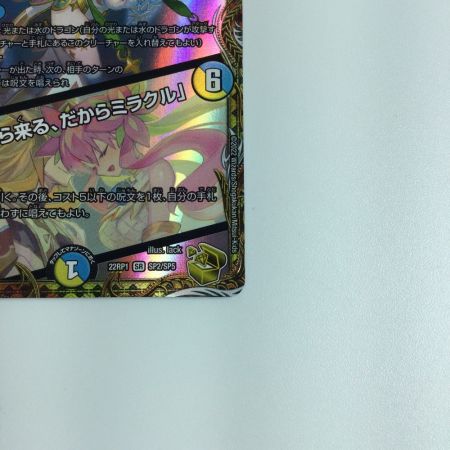   トレカ デュエルマスターズ 音響の精霊龍ラフルル・ラブ/「未来から来る、だからミラクル」 ＤＭ22ＲＰ1ＳＰ2/ＳＰ5