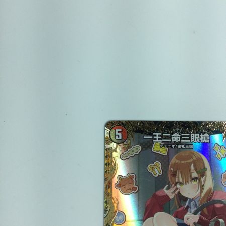   トレカ デュエルマスターズ 一王二命三眼槍 ＤＭ23ＲＰ2ＳＰ5/ＳＰ4