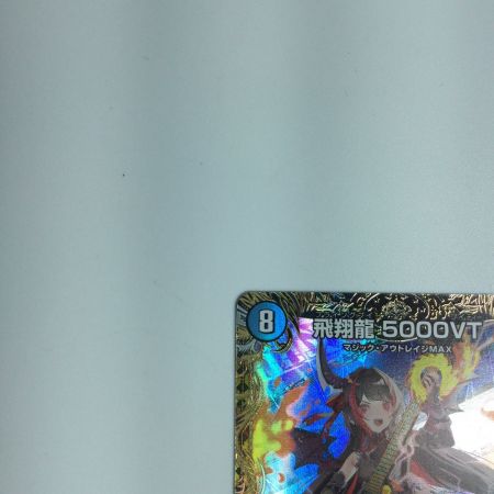   トレカ デュエルマスターズ 飛翔龍5000ＶＴ VIC ＤＭ24ＲＰ2ＳＰ1/ＳＰ5