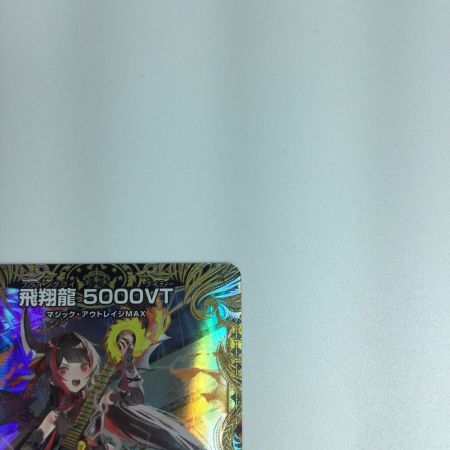   トレカ デュエルマスターズ 飛翔龍5000ＶＴ VIC ＤＭ24ＲＰ2ＳＰ1/ＳＰ5
