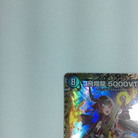   トレカ デュエルマスターズ 飛翔龍5000ＶＴ VIC DM24RP2SP1/SP5