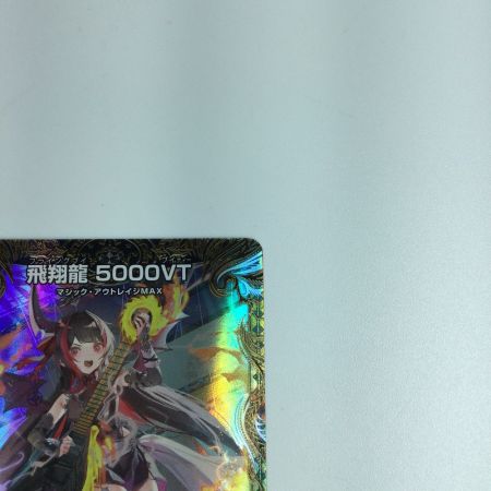   トレカ デュエルマスターズ 飛翔龍5000ＶＴ VIC DM24RP2SP1/SP5