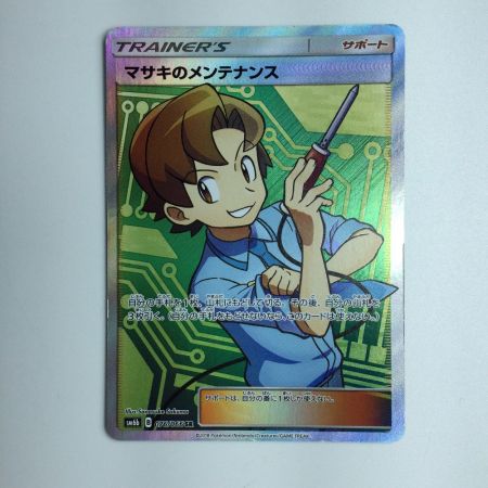   ポケモンカード マサキのメンテナンス 076/066/SM6B/B SR　ポケカ