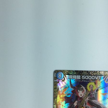   トレカ デュエルマスターズ 飛翔龍 5000VT 24RP2 VIC SP1/SP5