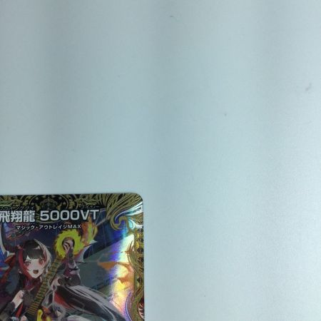   トレカ デュエルマスターズ 飛翔龍 5000VT 24RP2 VIC SP1/SP5